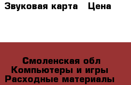 Звуковая карта › Цена ­ 500 - Смоленская обл. Компьютеры и игры » Расходные материалы   . Смоленская обл.